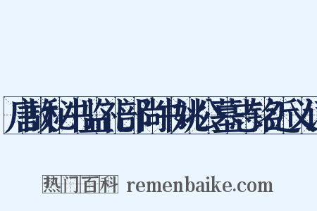 唐故秘书监礼部尚书姚公墓志铭近义词是什么意思的图片